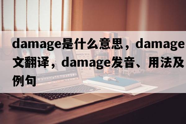 damage是什么意思，damage中文翻譯，damage發(fā)音、用法及例句
