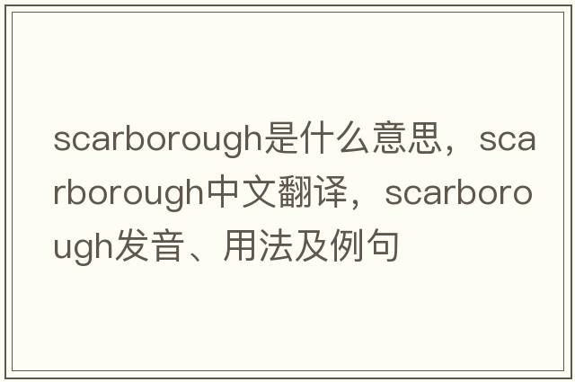 Scarborough是什么意思，Scarborough中文翻譯，Scarborough發(fā)音、用法及例句