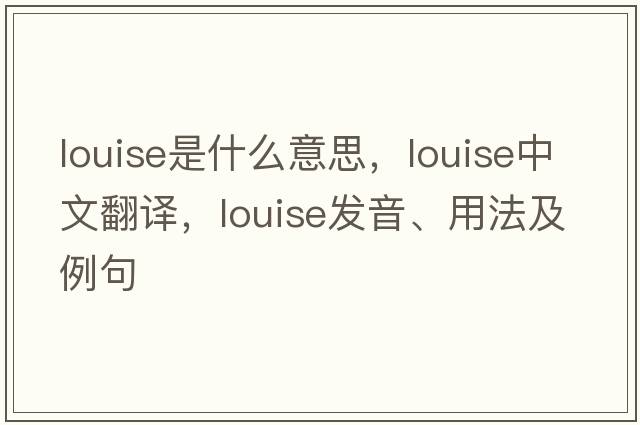 louise是什么意思，louise中文翻譯，louise發(fā)音、用法及例句