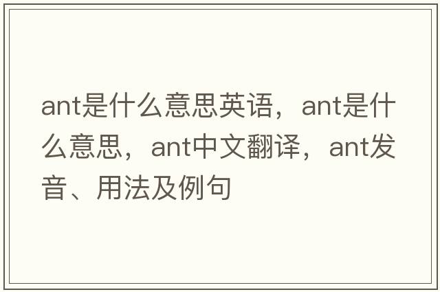 ant是什么意思英語(yǔ)，ant是什么意思，ant中文翻譯，ant發(fā)音、用法及例句