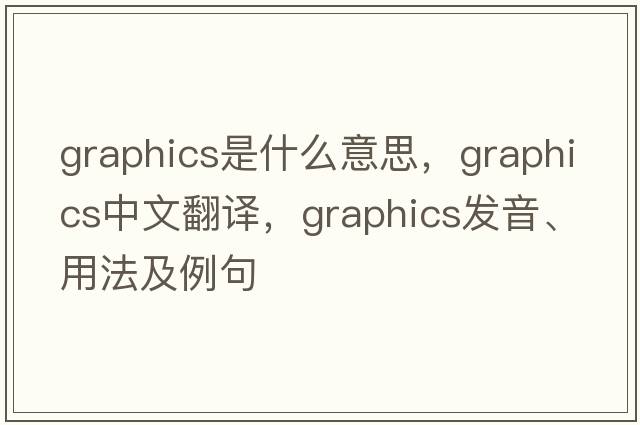 graphics是什么意思，graphics中文翻譯，graphics發(fā)音、用法及例句