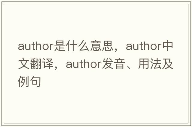 author是什么意思，author中文翻譯，author發(fā)音、用法及例句