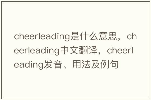 cheerleading是什么意思，cheerleading中文翻譯，cheerleading發(fā)音、用法及例句