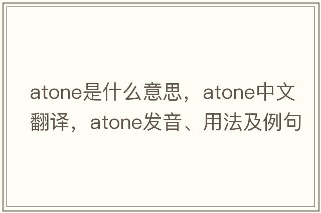 atone是什么意思，atone中文翻譯，atone發(fā)音、用法及例句