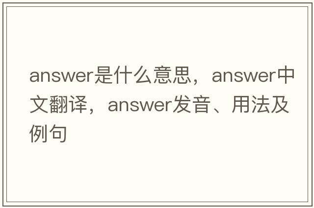 answer是什么意思，answer中文翻譯，answer發(fā)音、用法及例句