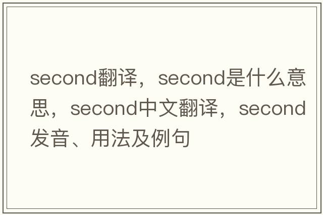 second翻譯，second是什么意思，second中文翻譯，second發(fā)音、用法及例句