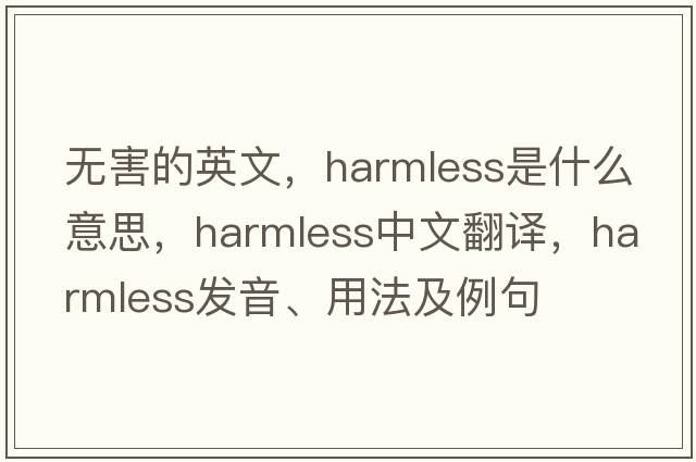 無(wú)害的英文，harmless是什么意思，harmless中文翻譯，harmless發(fā)音、用法及例句