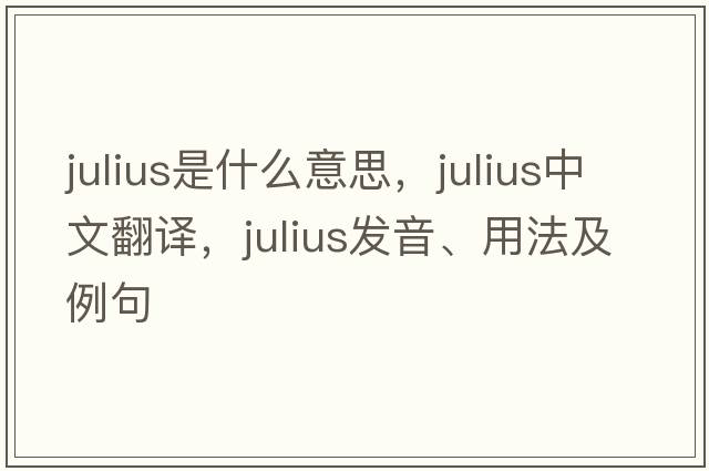 julius是什么意思，julius中文翻譯，julius發(fā)音、用法及例句