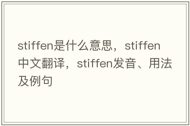 stiffen是什么意思，stiffen中文翻譯，stiffen發(fā)音、用法及例句