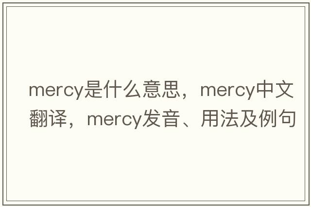 mercy是什么意思，mercy中文翻譯，mercy發(fā)音、用法及例句