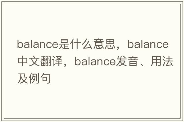 balance是什么意思，balance中文翻譯，balance發(fā)音、用法及例句