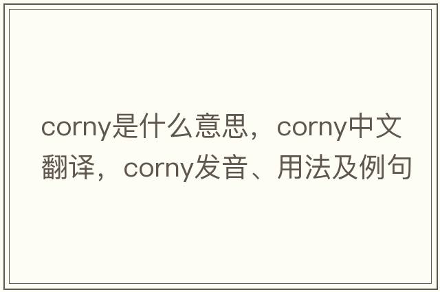 corny是什么意思，corny中文翻譯，corny發(fā)音、用法及例句