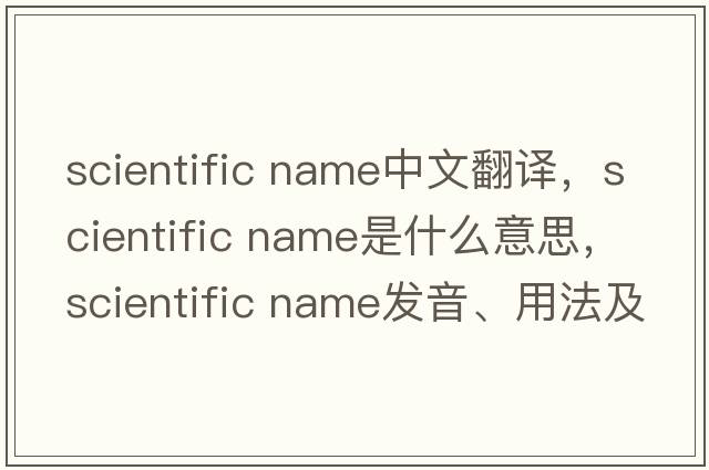scientific name中文翻譯，scientific name是什么意思，scientific name發(fā)音、用法及例句