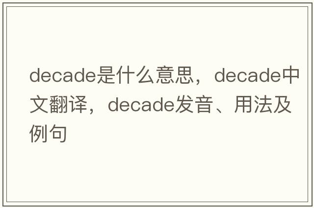 decade是什么意思，decade中文翻譯，decade發(fā)音、用法及例句