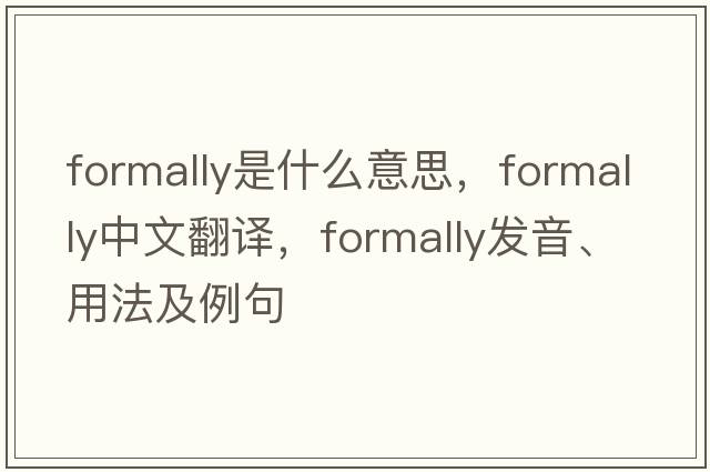 formally是什么意思，formally中文翻譯，formally發(fā)音、用法及例句