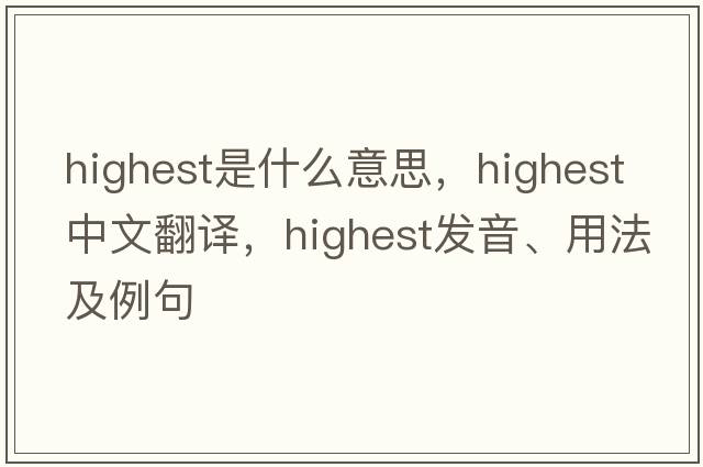 highest是什么意思，highest中文翻譯，highest發(fā)音、用法及例句
