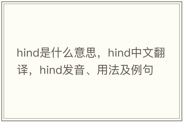 hind是什么意思，hind中文翻譯，hind發(fā)音、用法及例句