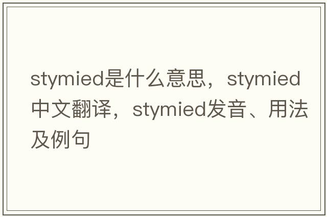 stymied是什么意思，stymied中文翻譯，stymied發(fā)音、用法及例句