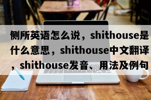 側所英語(yǔ)怎么說(shuō)，shithouse是什么意思，shithouse中文翻譯，shithouse發(fā)音、用法及例句
