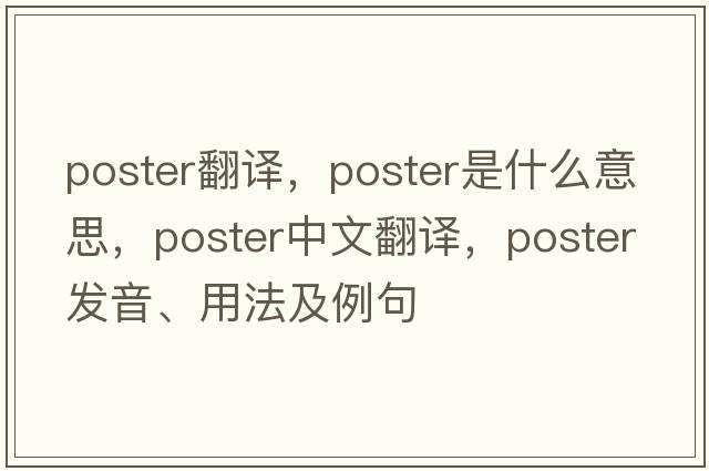 poster翻譯，poster是什么意思，poster中文翻譯，poster發(fā)音、用法及例句