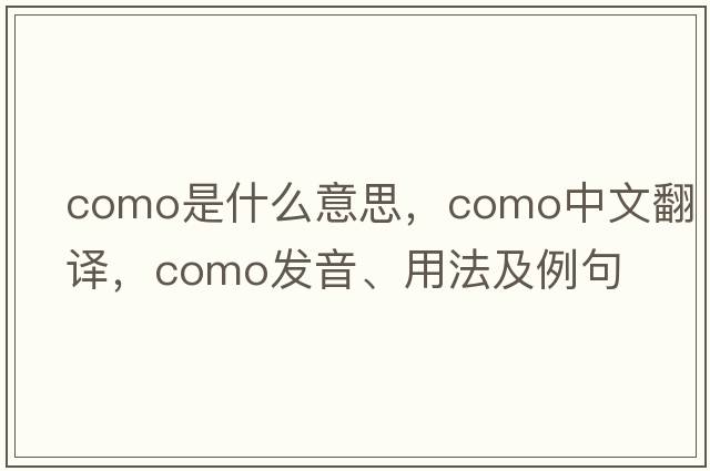 como是什么意思，como中文翻譯，como發(fā)音、用法及例句