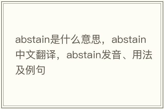 abstain是什么意思，abstain中文翻譯，abstain發(fā)音、用法及例句