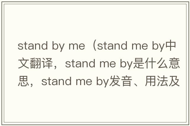 stand by me（stand me by中文翻譯，stand me by是什么意思，stand me by發(fā)音、用法及例句）