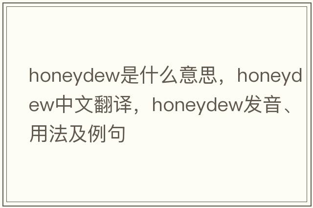honeydew是什么意思，honeydew中文翻譯，honeydew發(fā)音、用法及例句