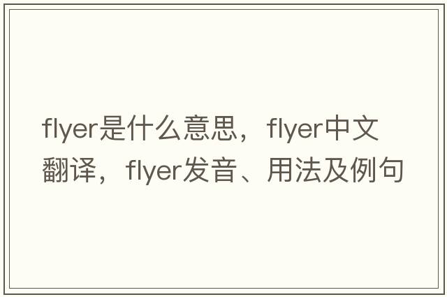 flyer是什么意思，flyer中文翻譯，flyer發(fā)音、用法及例句