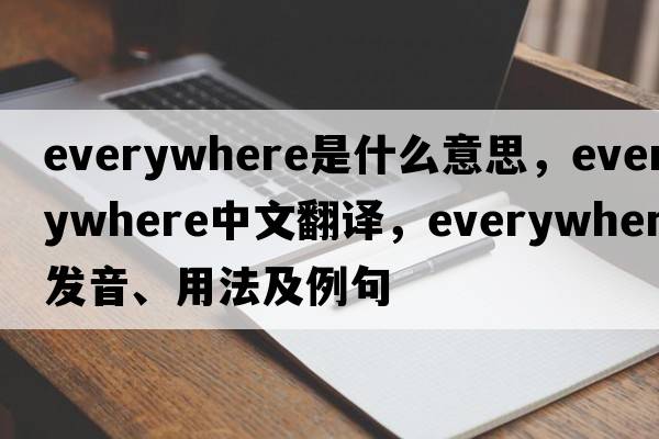everywhere是什么意思，everywhere中文翻譯，everywhere發(fā)音、用法及例句