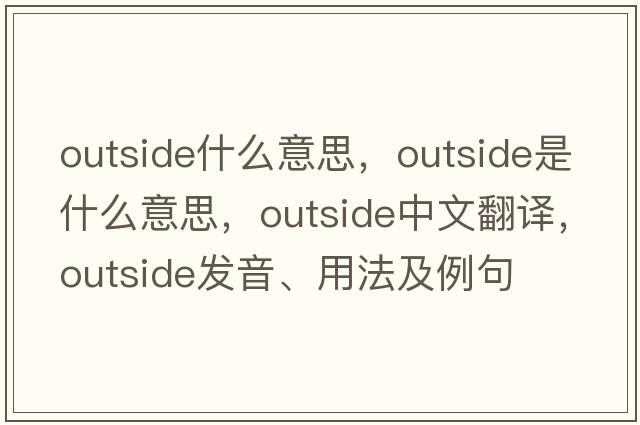 outside什么意思，outside是什么意思，outside中文翻譯，outside發(fā)音、用法及例句