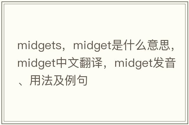 midgets，midget是什么意思，midget中文翻譯，midget發(fā)音、用法及例句