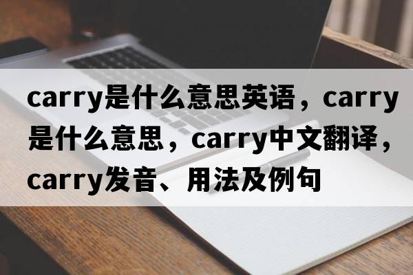 carry是什么意思英語(yǔ)，carry是什么意思，carry中文翻譯，carry發(fā)音、用法及例句