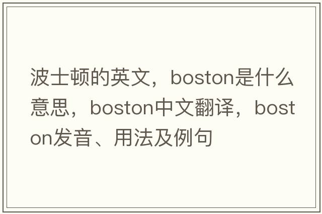 波士頓的英文，Boston是什么意思，Boston中文翻譯，Boston發(fā)音、用法及例句