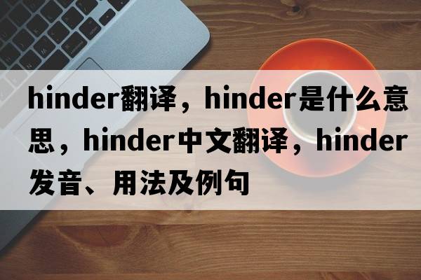 hinder翻譯，hinder是什么意思，hinder中文翻譯，hinder發(fā)音、用法及例句