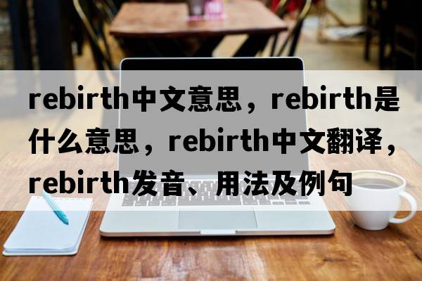 rebirth中文意思，rebirth是什么意思，rebirth中文翻譯，rebirth發(fā)音、用法及例句