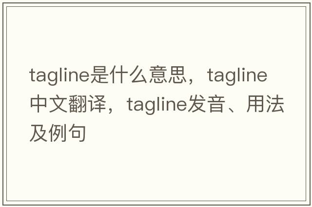 tagline是什么意思，tagline中文翻譯，tagline發(fā)音、用法及例句