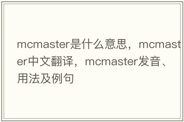 McMaster是什么意思，McMaster中文翻譯，McMaster發(fā)音、用法及例句