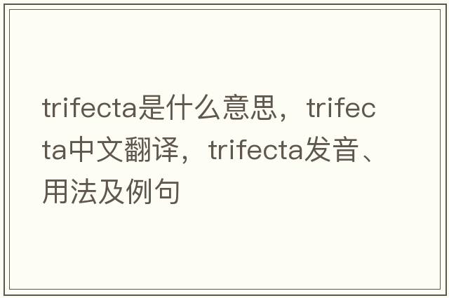 trifecta是什么意思，trifecta中文翻譯，trifecta發(fā)音、用法及例句
