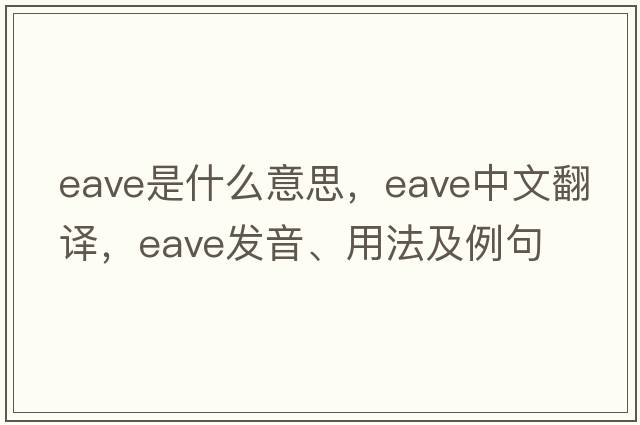 eave是什么意思，eave中文翻譯，eave發(fā)音、用法及例句