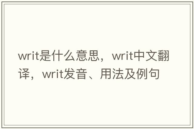writ是什么意思，writ中文翻譯，writ發(fā)音、用法及例句