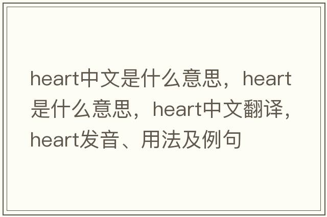 heart中文是什么意思，heart是什么意思，heart中文翻譯，heart發(fā)音、用法及例句