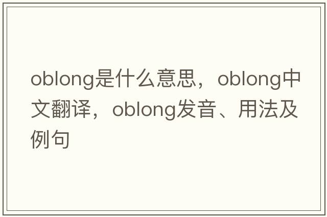 oblong是什么意思，oblong中文翻譯，oblong發(fā)音、用法及例句