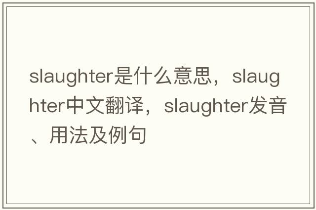 slaughter是什么意思，slaughter中文翻譯，slaughter發(fā)音、用法及例句