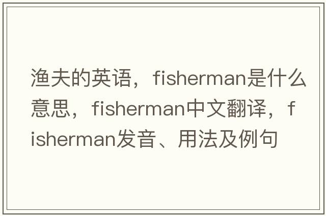 漁夫的英語(yǔ)，fisherman是什么意思，fisherman中文翻譯，fisherman發(fā)音、用法及例句