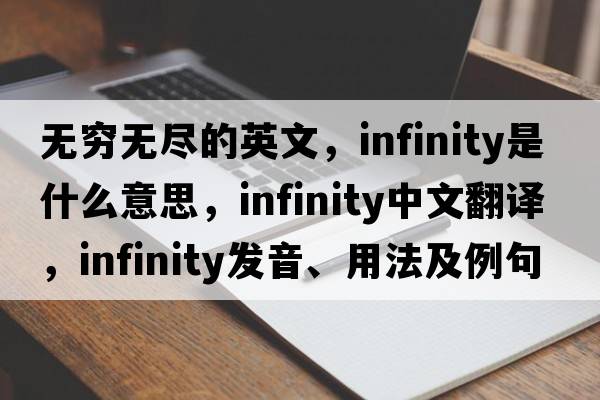 無(wú)窮無(wú)盡的英文，infinity是什么意思，infinity中文翻譯，infinity發(fā)音、用法及例句