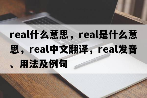 Real什么意思，real是什么意思，real中文翻譯，real發(fā)音、用法及例句