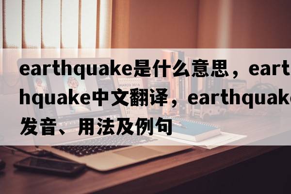 earthquake是什么意思，earthquake中文翻譯，earthquake發(fā)音、用法及例句
