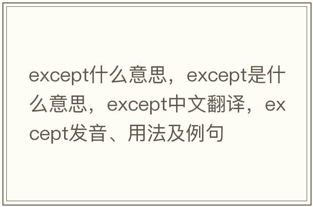 except什么意思，except是什么意思，except中文翻譯，except發(fā)音、用法及例句