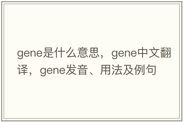 gene是什么意思，gene中文翻譯，gene發(fā)音、用法及例句